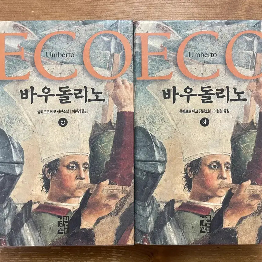 [SOLD OUT] 바우돌리노 상,하권 세트 - 움베르토 에코