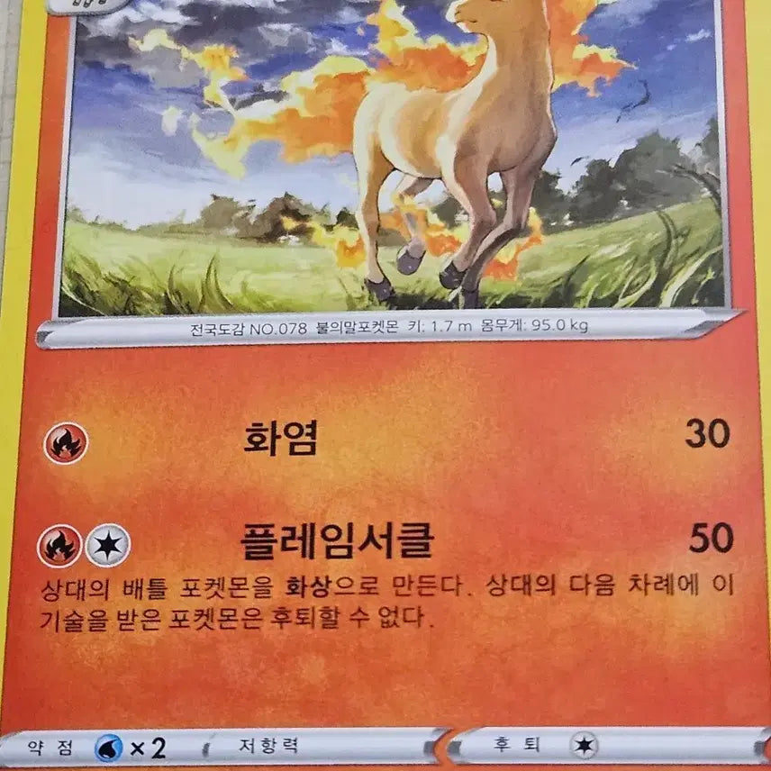 [SOLD OUT] 포켓몬 카드 날쌩마 078/067