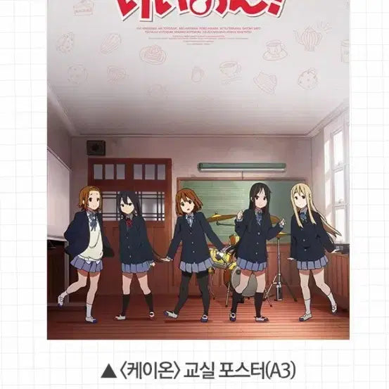[BUNJANG] K-On! Cheering Screening Classroom Poster (A3) / 케이온 응원 상영회 교실 포스터 (A3) 팝니다