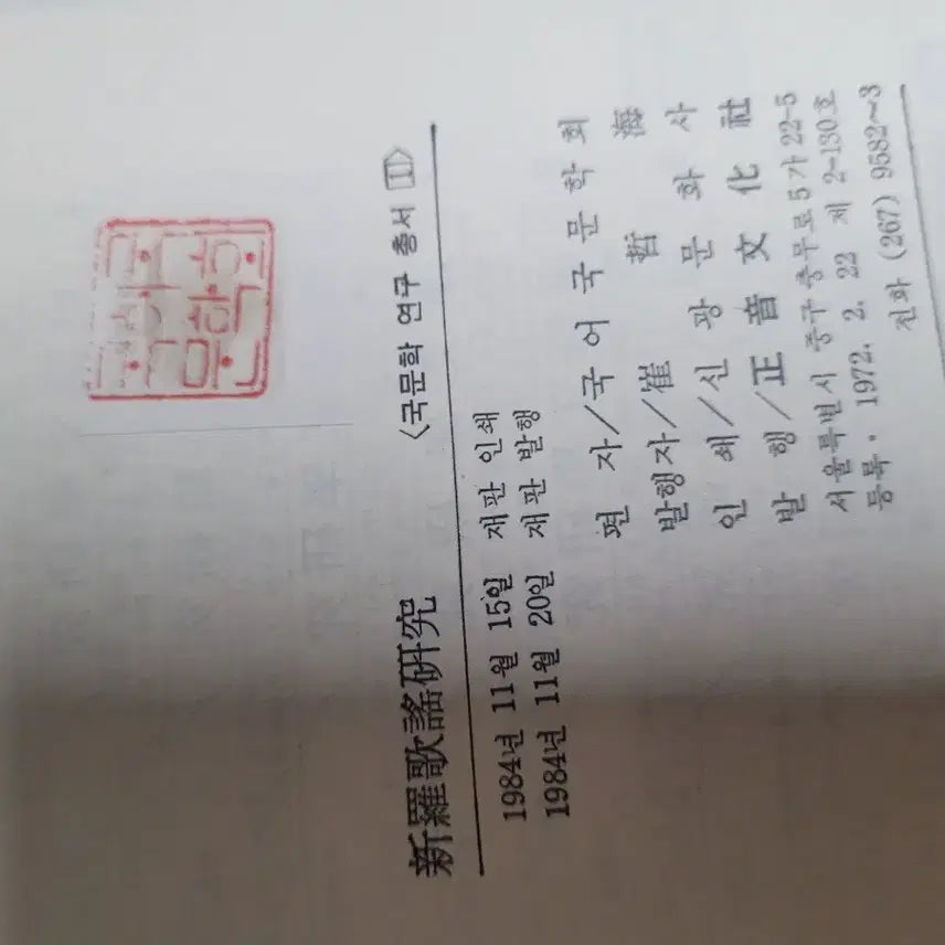 [BUNJANG] Korean Literature Research Series Complete 10 Volume Set / 국문학 연구총서 전10권 세트 (국어국문학회 편, 정음문화사)
