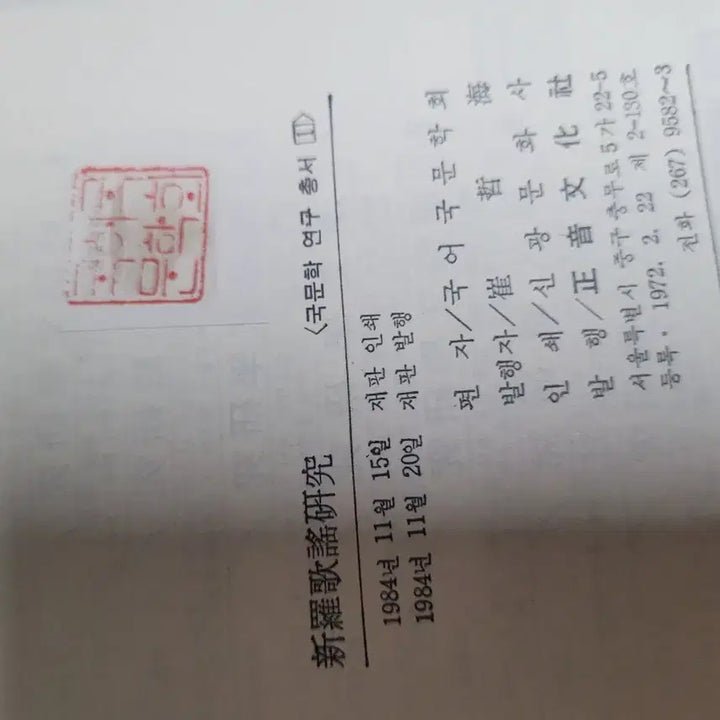 [BUNJANG] Korean Literature Research Series Complete 10 Volume Set / 국문학 연구총서 전10권 세트 (국어국문학회 편, 정음문화사)