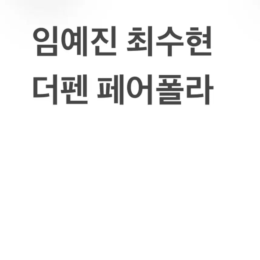 [BUNJANG] The Pen Musical Lim Yejin Choi Soohyun Pair Polaroid / 더펜 페어폴라 판매 / 임예진 최수현 연뮤