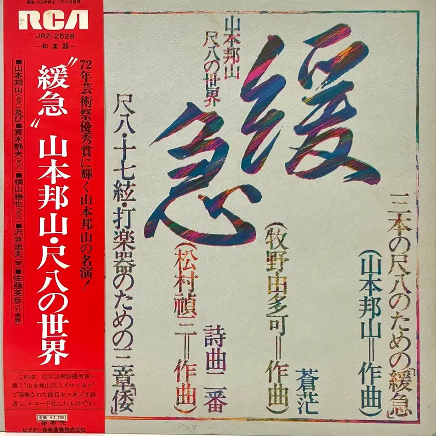 [BUNJANG] Hozan Yamamoto Free Jazz LP / 프리재즈 야마모토 호잔 Hozan Yamamoto-완급 LP