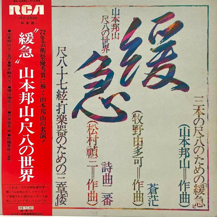 [BUNJANG] Hozan Yamamoto Free Jazz LP / 프리재즈 야마모토 호잔 Hozan Yamamoto-완급 LP