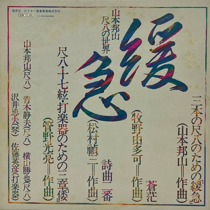 [BUNJANG] Hozan Yamamoto Free Jazz LP / 프리재즈 야마모토 호잔 Hozan Yamamoto-완급 LP