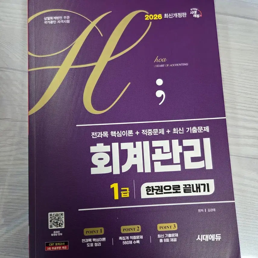 [BUNJANG] Sidae Edu Accounting Management Level 1 2026 / 시대에듀 회계관리 1급 2026