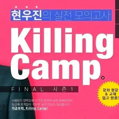 [BUNJANG] Hyun Woo-jin Killing Camp Season 1 Sealed / 현우진 킬링캠프 시즌1 미개봉