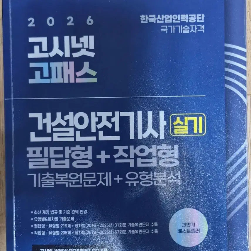 [SOLD OUT] 2026 건설안전기사 실기 필답형 작업형 기출복원문제집 팝니다(필기없음)