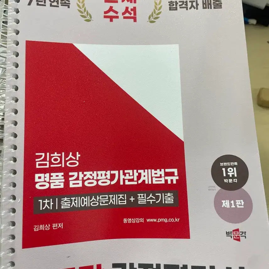 [SOLD OUT] 박문각 감정평가사 김희상 감관법 1차 출제 예상문제집 필수기출 새상품