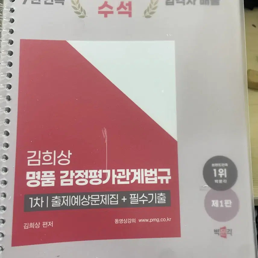 [SOLD OUT] 박문각 감정평가사 김희상 감관법 1차 출제 예상문제집 필수기출 새상품
