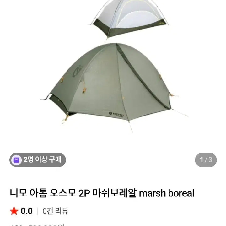 [SOLD OUT] 니모 아톰 오스모 2P 마쉬보레알 텐트