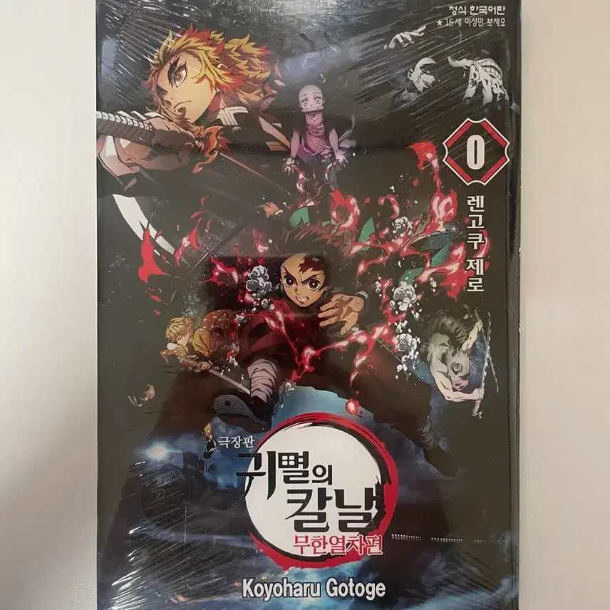 [SOLD OUT] 귀멸의 칼날 극장판 특전 렌고쿠 0 판매합니다