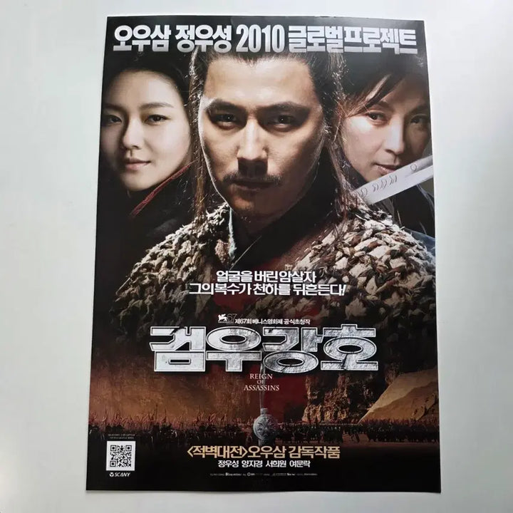 [SOLD OUT] [전단지] 검우강호 2010 오우삼 정우성 양자경 서희원