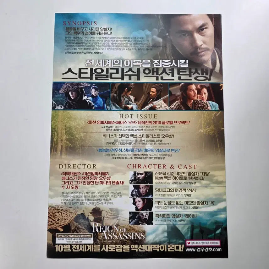 [SOLD OUT] [전단지] 검우강호 2010 오우삼 정우성 양자경 서희원