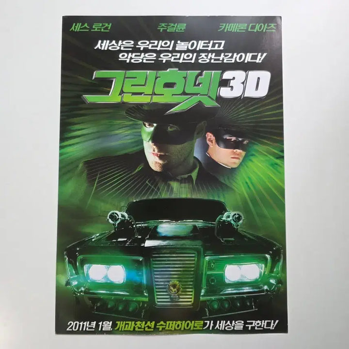 [SOLD OUT] [전단지] 그린호넷 3D 2010
