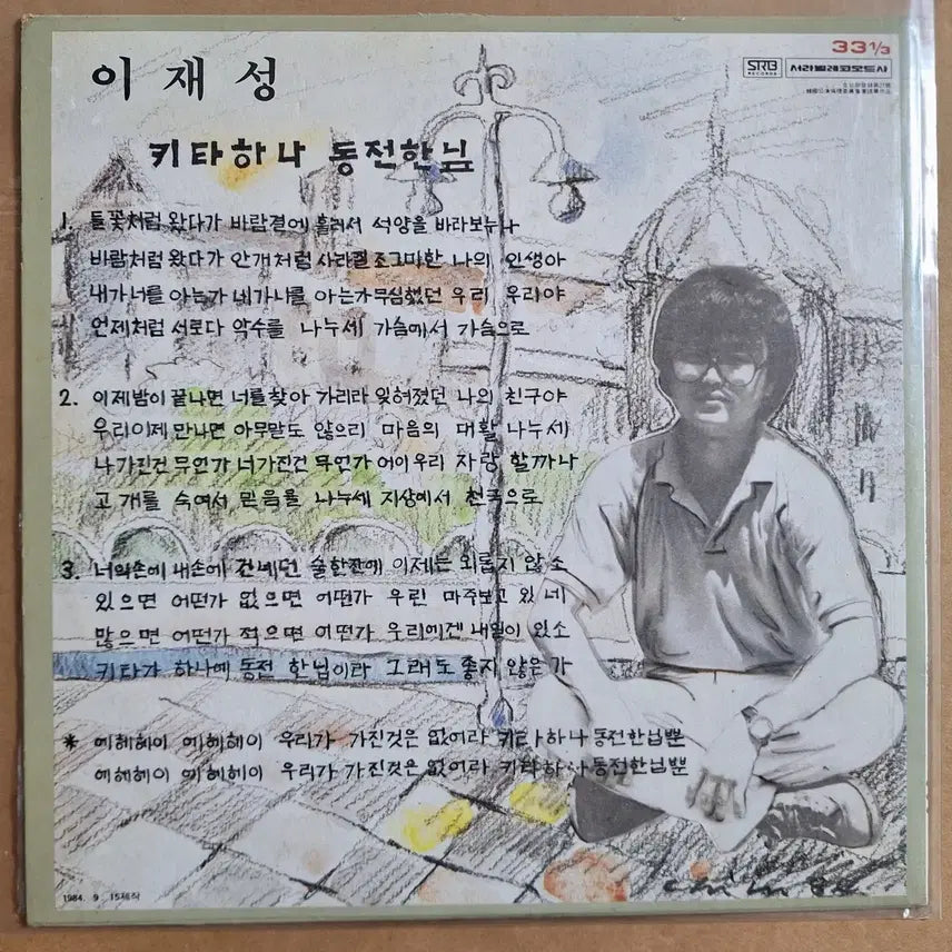 [SOLD OUT] 이재성 키타하나 동전한닢 LP/10인치 앨범