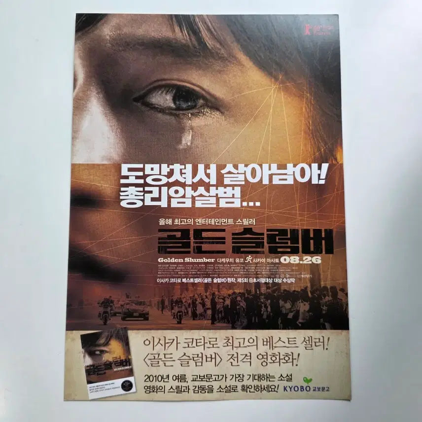 [SOLD OUT] [전단지] 골든 슬럼버 2010