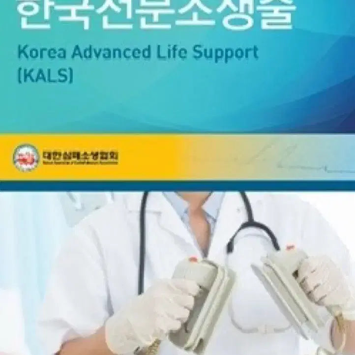 [SOLD OUT] 대한심폐소생협회 한국전문소생술 KALS 4판