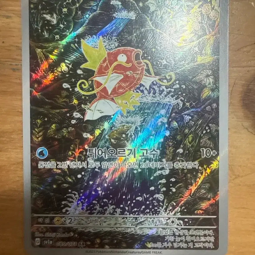 [SOLD OUT] 잉어킹 튀어오르기 고수 AR 080/073