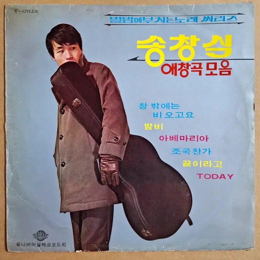 [BUNJANG] Song Chang Sik Favorite Songs Collection LP (1971) / 별밤에 부치는 노래 씨리즈-송창식 애창곡 모음 LP