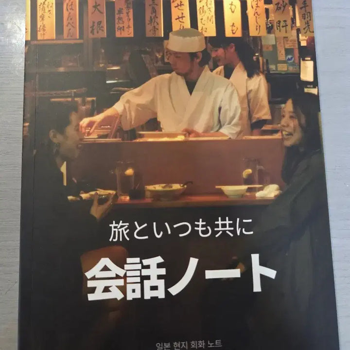 [BUNJANG] Japanese Conversation Notebook for Travelers / 일본 현지 회화노트
