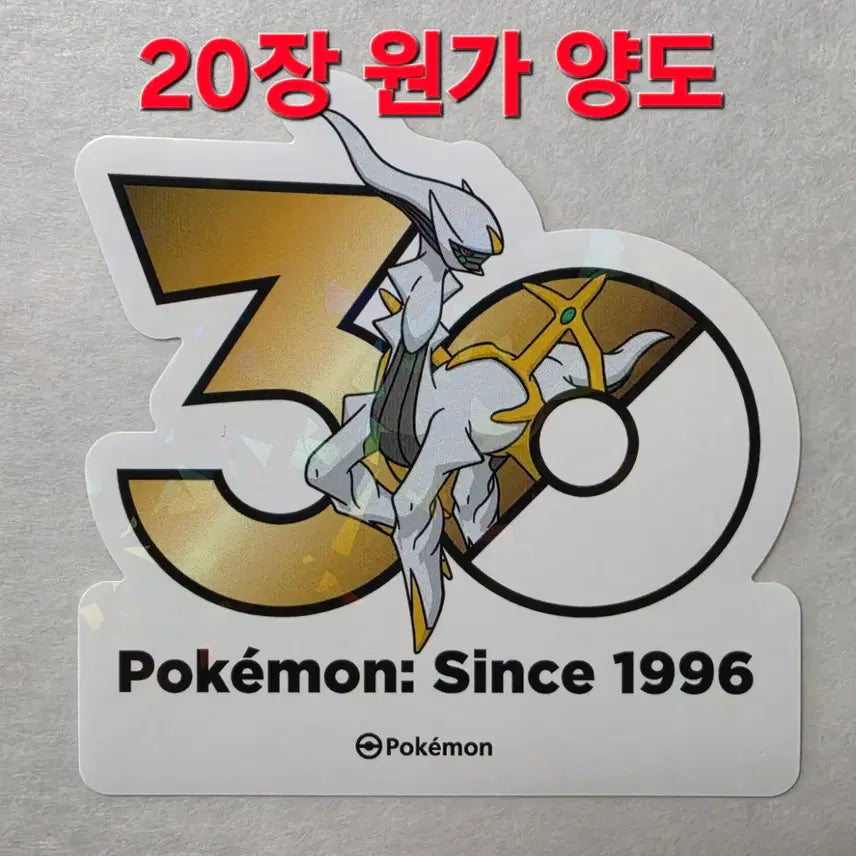 [BUNJANG] Pokemon 30th Anniversary Arceus Logo Sticker Set / 원가양도) 아르세우스 set 포켓몬 30주년 로고 스티커