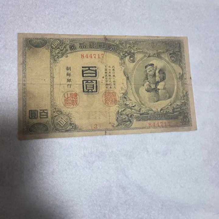[BUNJANG] Chosun Bank 100 Won Gold Bond Banknote / 조선은행권 금권 백엔 지폐입니다