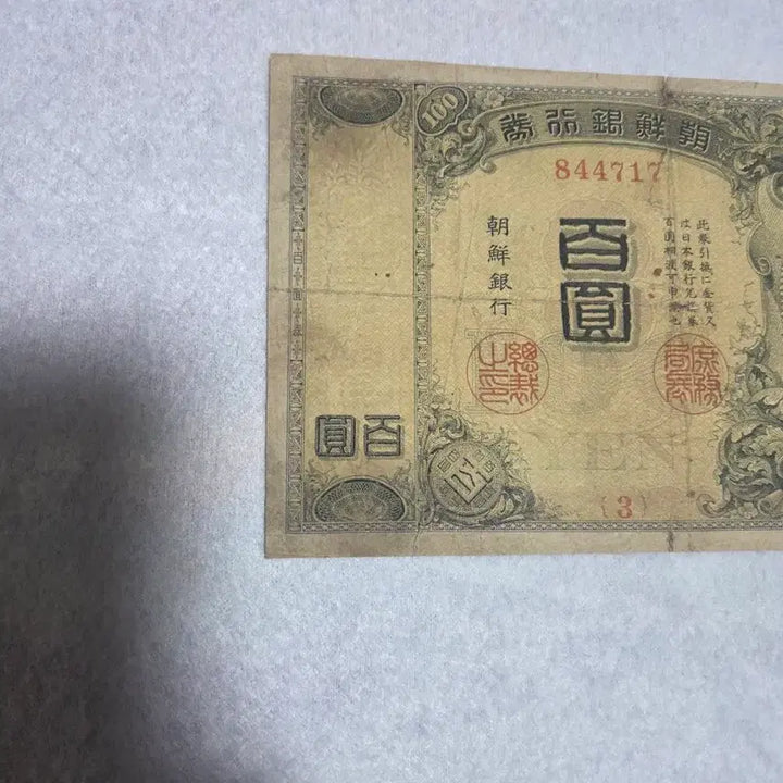 [BUNJANG] Chosun Bank 100 Won Gold Bond Banknote / 조선은행권 금권 백엔 지폐입니다