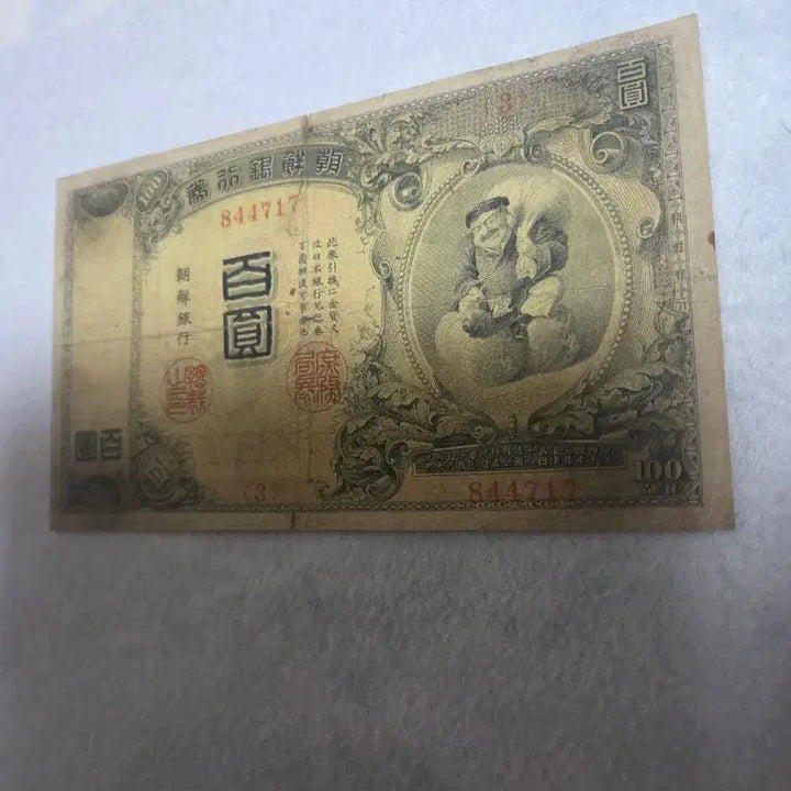 [BUNJANG] Chosun Bank 100 Won Gold Bond Banknote / 조선은행권 금권 백엔 지폐입니다