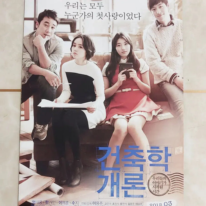 [BUNJANG] Architecture 101 (2012) Korean Movie Leaflet - Suzy, Lee Je-hoon / 건축학개론 (수지 이제훈 2012년 본개봉) - 영화 전단지