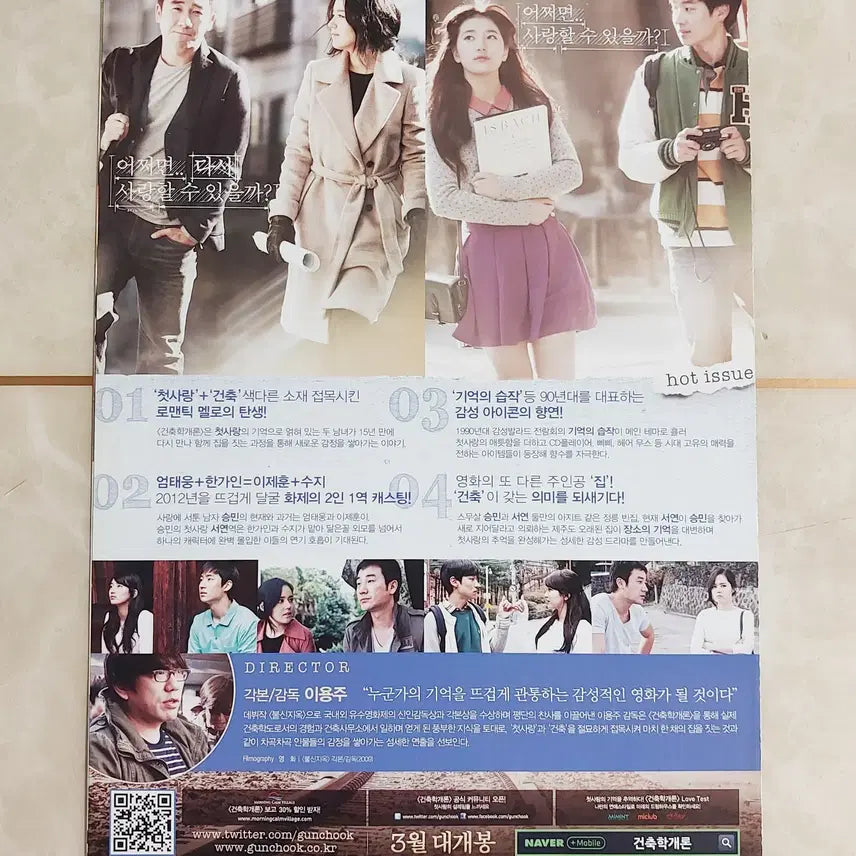 [BUNJANG] Architecture 101 (2012) Korean Movie Leaflet - Suzy, Lee Je-hoon / 건축학개론 (수지 이제훈 2012년 본개봉) - 영화 전단지