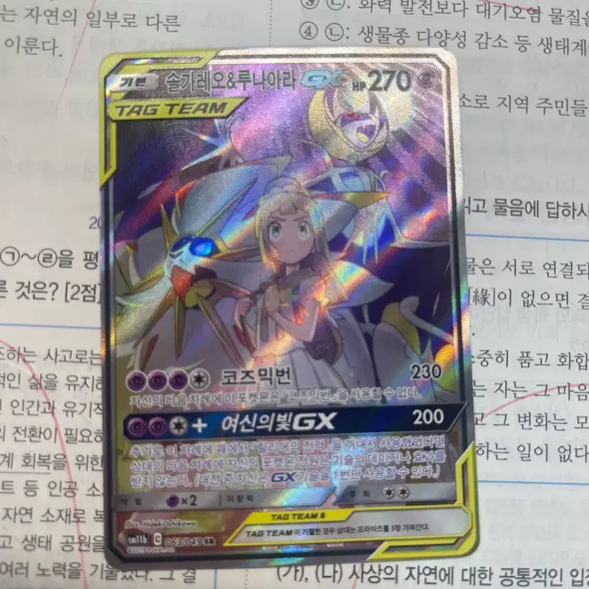 [BUNJANG] Tag Team Lunala &amp; Solgaleo GX SR Card / 태그팀 특일 루나아라 &amp; 솔가레오 GX SR