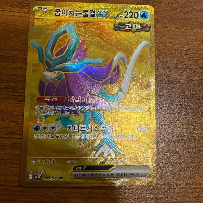 [BUNJANG] Curving Wave EX Pokemon Card / 굽이치는물결ex