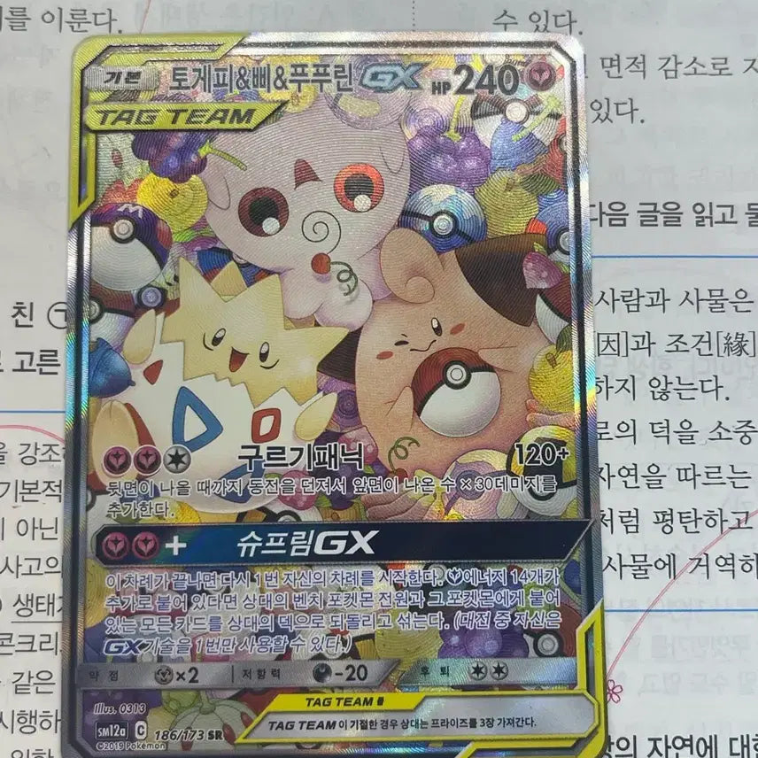 [BUNJANG] Special Day Tag Team Togepi &amp; Pichu &amp; Clefairy GX SR Card / 태그팀 특일 토게피 &amp; 삐 &amp; 푸푸린 GX SR