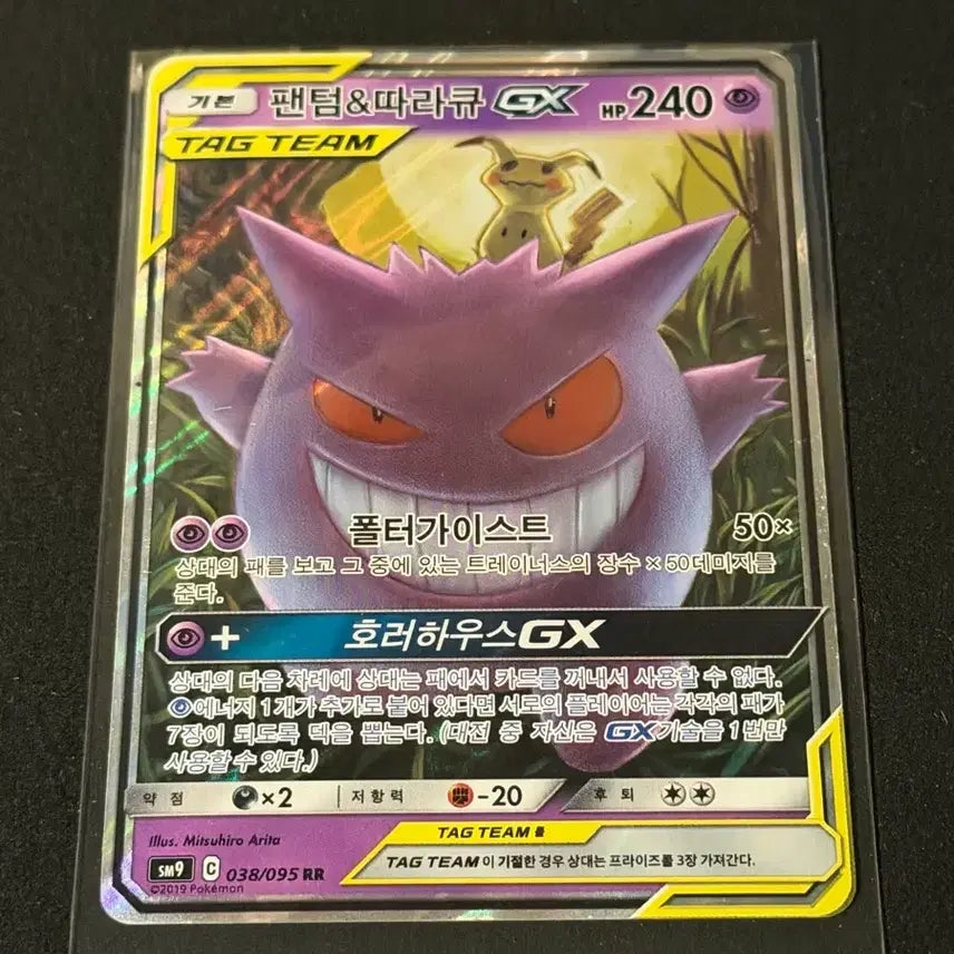 [BUNJANG] Pokemon Card Phantump &amp; Dusclops GX Tag Team / 팬텀&amp;따라큐 GX 태그팀 포켓몬카드