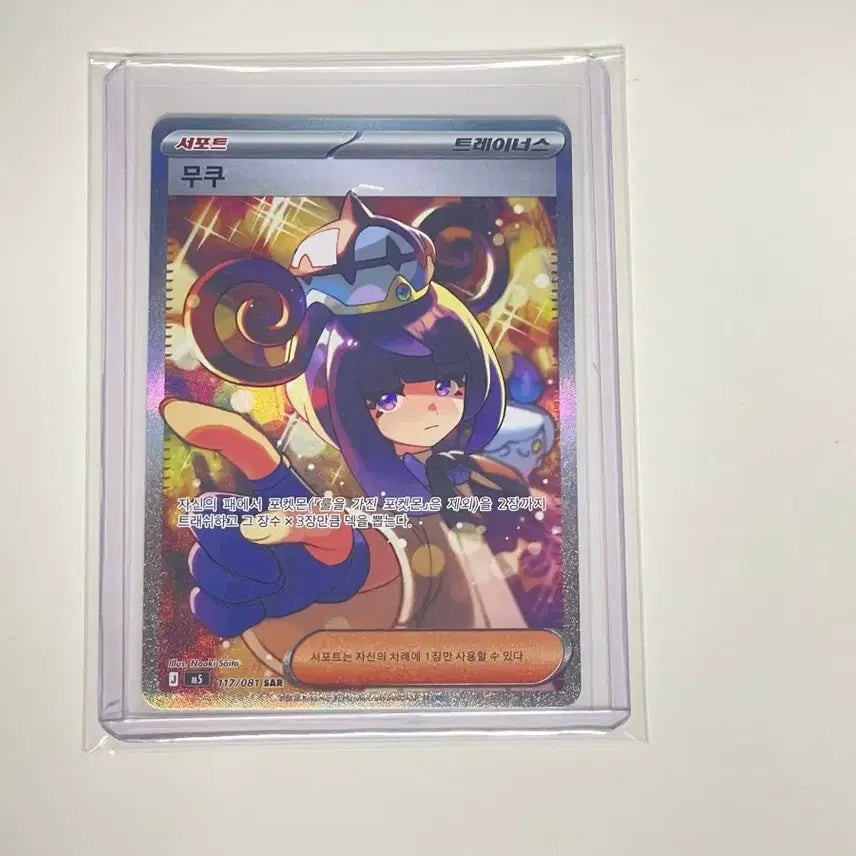 [BUNJANG] Pokemon Card Mukuh SAR 117/081 / 포켓몬 카드 무쿠 SAR 117/081