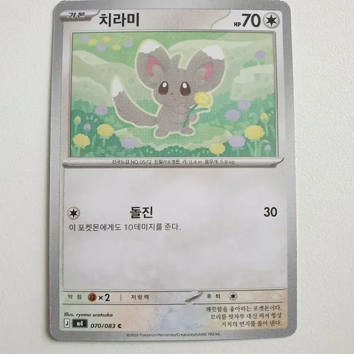 [BUNJANG] Chirami Pokemon Card 070/083 C Version / 치라미 포켓몬카드