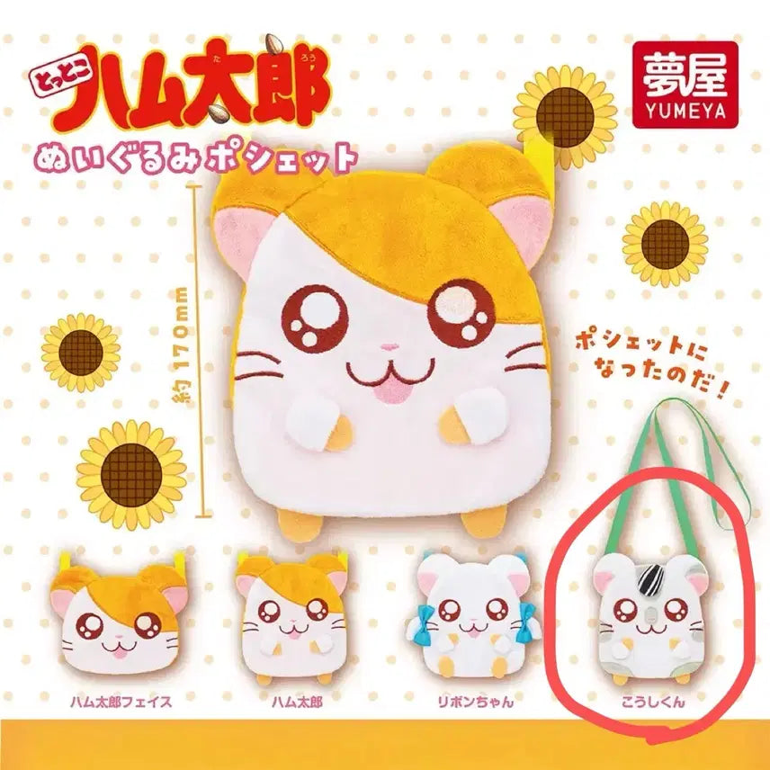 [BUNJANG] Hamtaro Nui Gurumi Pouch Bag Gacha / 방가방가 햄토리 누이구루미 인형 포셰트 가방 가챠 얌얌이 얌냠이