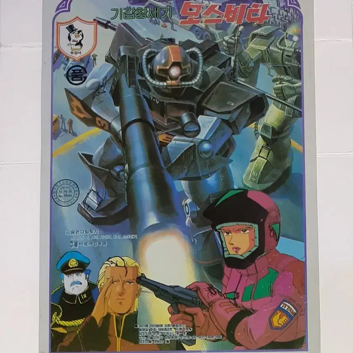 [BUNJANG] Vintage Mospeada Book Board / 80년대 문구점에서 팔았던 기갑 창세기 모스비타 책받침 팝니다