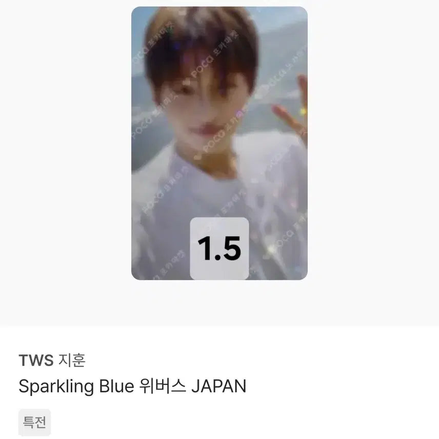 [BUNJANG] TWS Jihoon Bundle Set Photocard / 투어스 지훈 포카 6장 일괄