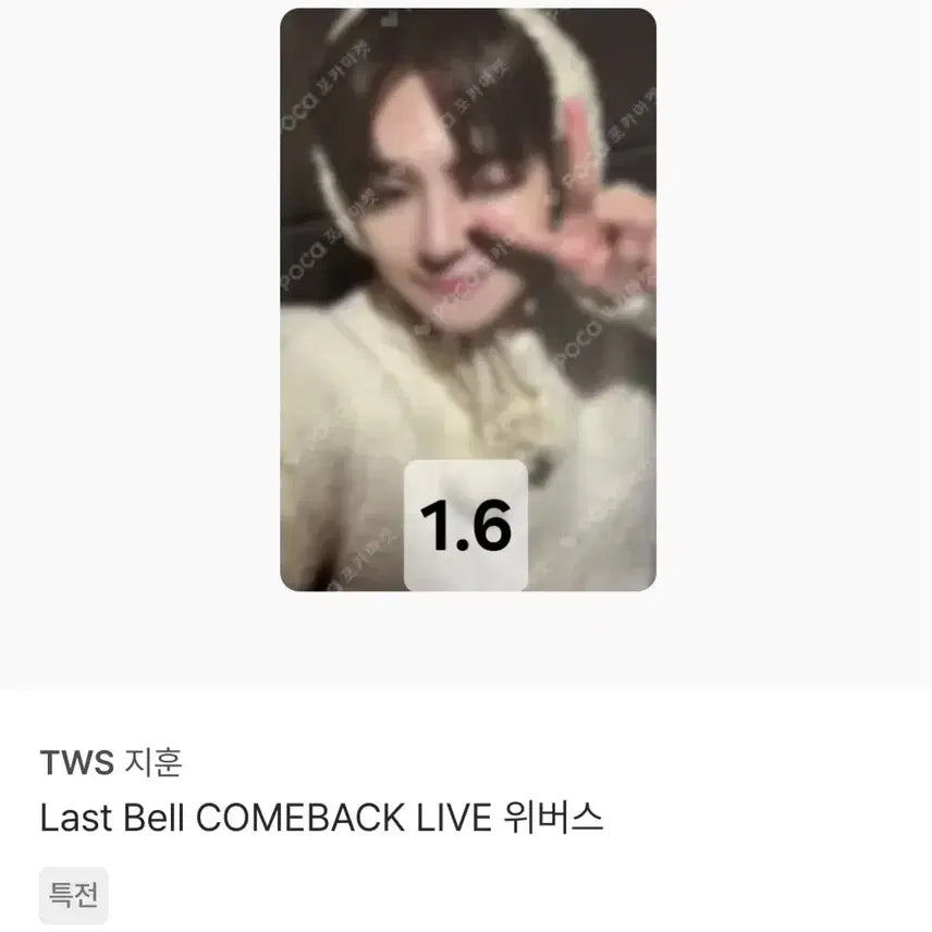 [BUNJANG] TWS Jihoon Bundle Set Photocard / 투어스 지훈 포카 6장 일괄