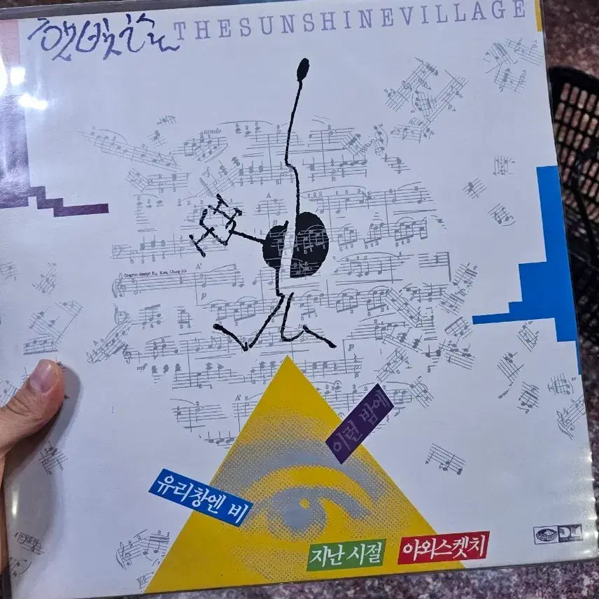 [BUNJANG] Haetbitchon 1st Album LP / 햇빛촌 1집 lp 소장용