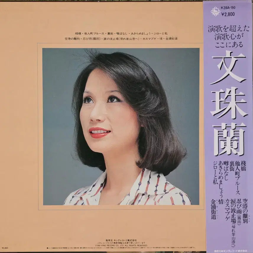 [BUNJANG] Moon Ju Ran <Airport Farewell> Promotional LP / 문주란 <공항의 이별> 프로모션(홍보용) LP