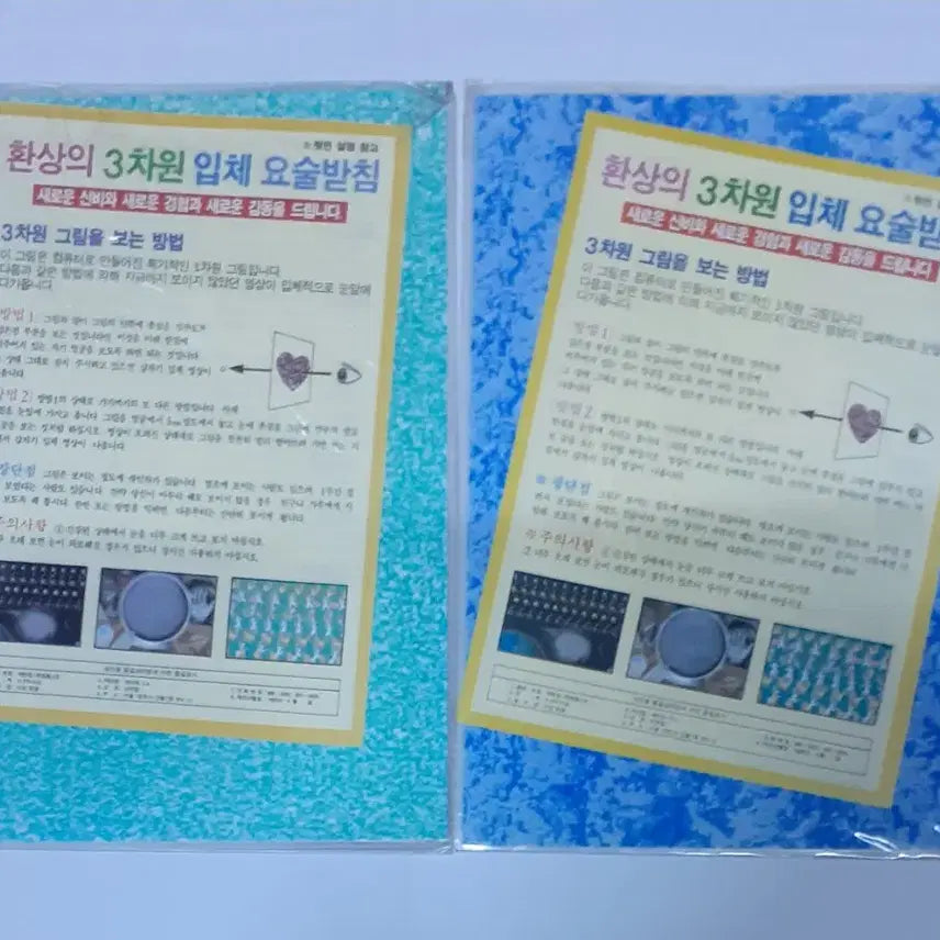 [BUNJANG] Magic Eye Book Cover (Set of 2) - 1990s Stationery Store Exclusive / 90년대 문구점에서 팔았던 매직아이 책받침 팝니다