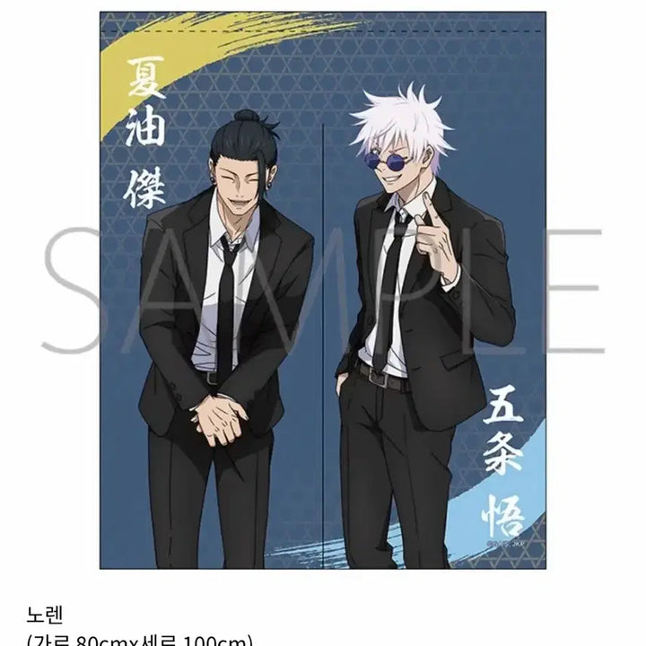 [BUNJANG] Jujutsu Kaisen Gojo Satoru Suguru Geto Haramaki Noren Towel / 주술회전 고죠 사토루 게토 스구루 하라혼 노렌 타올 타월