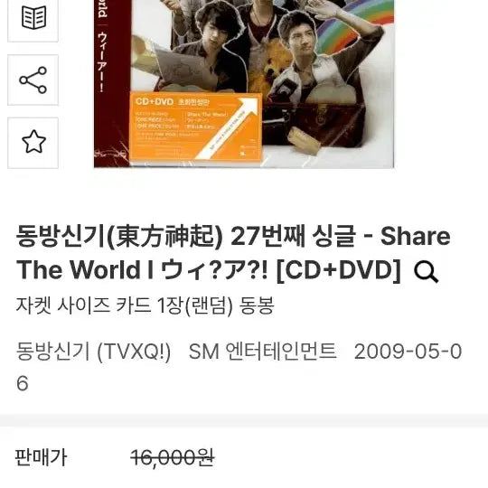 [BUNJANG] TVXQ! 27th Share the World Unused CD / 동방신기 27th share the World 미사용