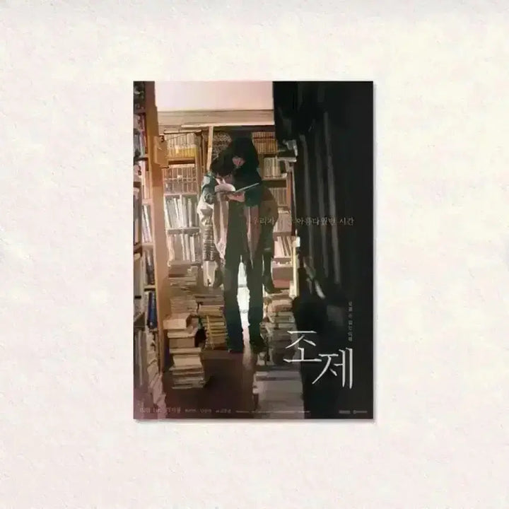 [BUNJANG] Josee Movie A3 Poster &amp; Art Card Set / 영화 조제 A3포스터 아트카드 남주혁한지민 김종관 조제호랑이그리고물고기들