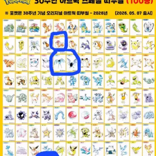 [BUNJANG] Pokemon 30th Anniversary Tteokbokki Stickers Bundle Set / 포켓몬 띠부씰 신상 30주년 일괄 판매