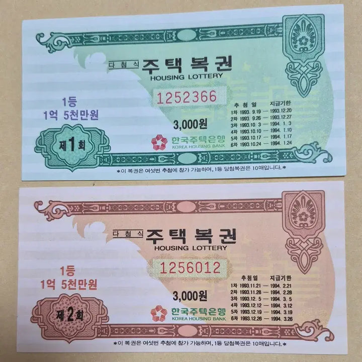 [BUNJANG] Dacheom Sik House Lottery Tickets, Issues 1 &amp; 2 / 다첨식 주택복권 1,2회
