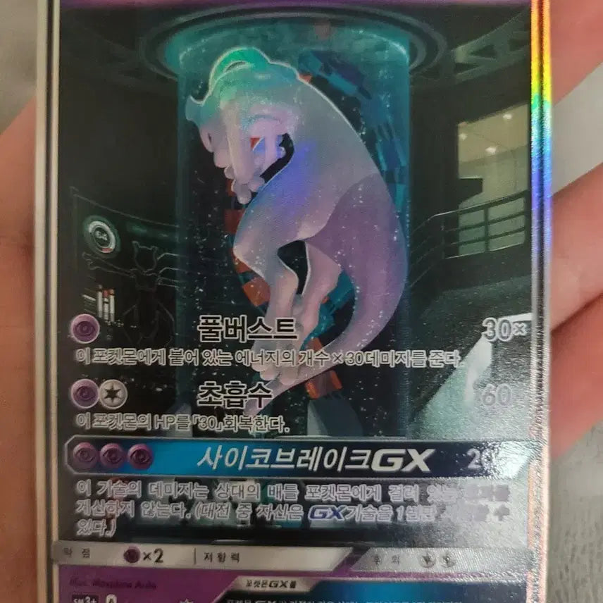 [BUNJANG] Lab Mewtwo / 실험실 뮤츠